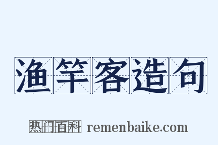 渔竿客造句是什么意思的图片